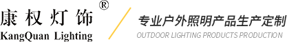 康權(quán)燈飾